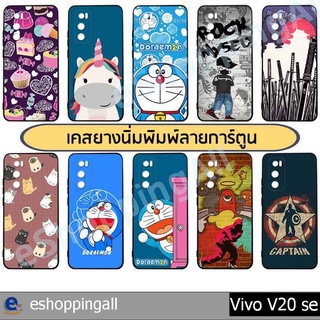 เคสมือถือ vivo v20 se ชุด 2 เคสกรอบยางลายการ์ตูนพร้อมส่ง กรอบมือถือส่งของในไทย