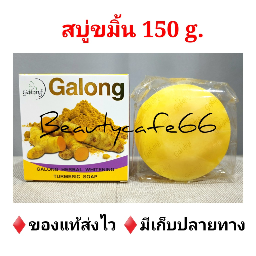 มี-7-สูตร-สบู่มะเฟือง-นมข้าว-ขมิ้น-มะขาม-มะละกอ-สบู่กาลอง-galong-whitening-carambola-soap-150-กรัม