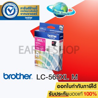 BROTHER LC-565XL (MAGENTA) Original Ink ตลับหมึกของแท้ สีชมพู สำหรับรุ่น MFC-J2510, MFC-J2310, MFC-J3520, MFC-J3720