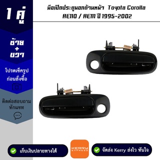 มือเปิดประตูนอกด้านหน้า 1 คู่ Toyota Corolla AE110 / AE111 ปี 1995-2002