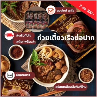 ภาพหน้าปกสินค้าก๋วยเตี๋ยวเรือต่อปาก​ 3 ห่อ ก๋วยเตี๋ยวเรือกึ่งสําเร็จรูป ก๋วยเตี๋ยวสําเร็จรูป ก๋วยเตี๋ยวน้ําตก ก๋วยเตี๋ยวเรือสําเร็จรูป ซึ่งคุณอาจชอบสินค้านี้