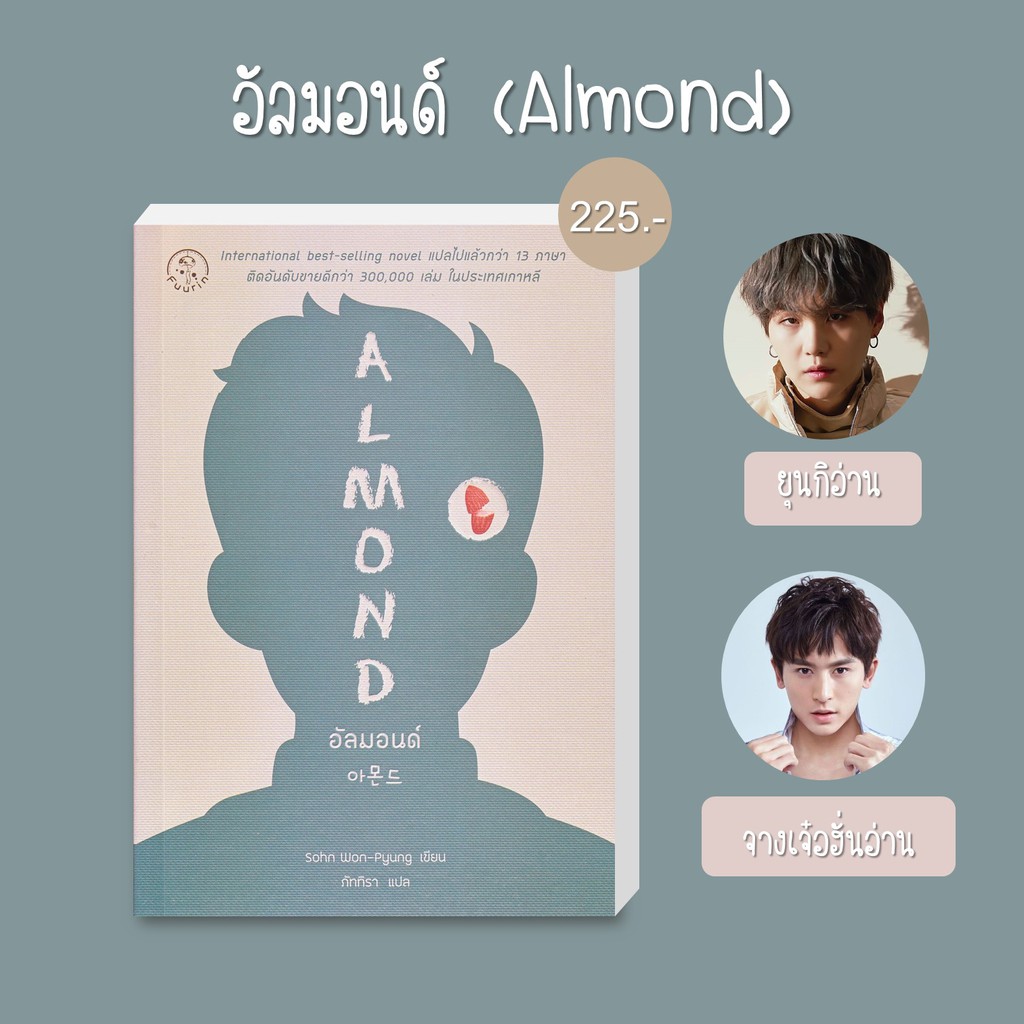 ภาพหน้าปกสินค้าSe-ed (ซีเอ็ด) : หนังสือ อัลมอนด์ (Almond)