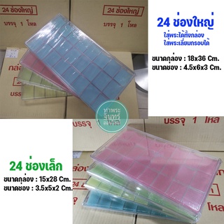 สินค้า กล่องใส่พระ กล่องใส่เหรียญ กล่องใส่ของสะสม แบบช่อง (24 ช่อง)