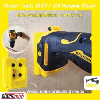 Dewalt Power Tools 10.8v/12v Holder Mount ที่เก็บเครื่องมือไร้สายสำหรับ Dewalt (โดยเฉพาะ) BlackSmith-แบรนด์คนไทย