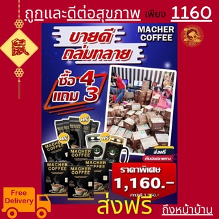 &lt;&lt;4แถม3&gt;&gt;พร้อมส่ง💯 มาเชอร์คอฟฟี่ กาแฟมาเชอร์ กาแฟมาเต กาแฟเยอร์บามาเต MacherCoffee Macher Coffee กาแฟเพื่อสุขภาพ