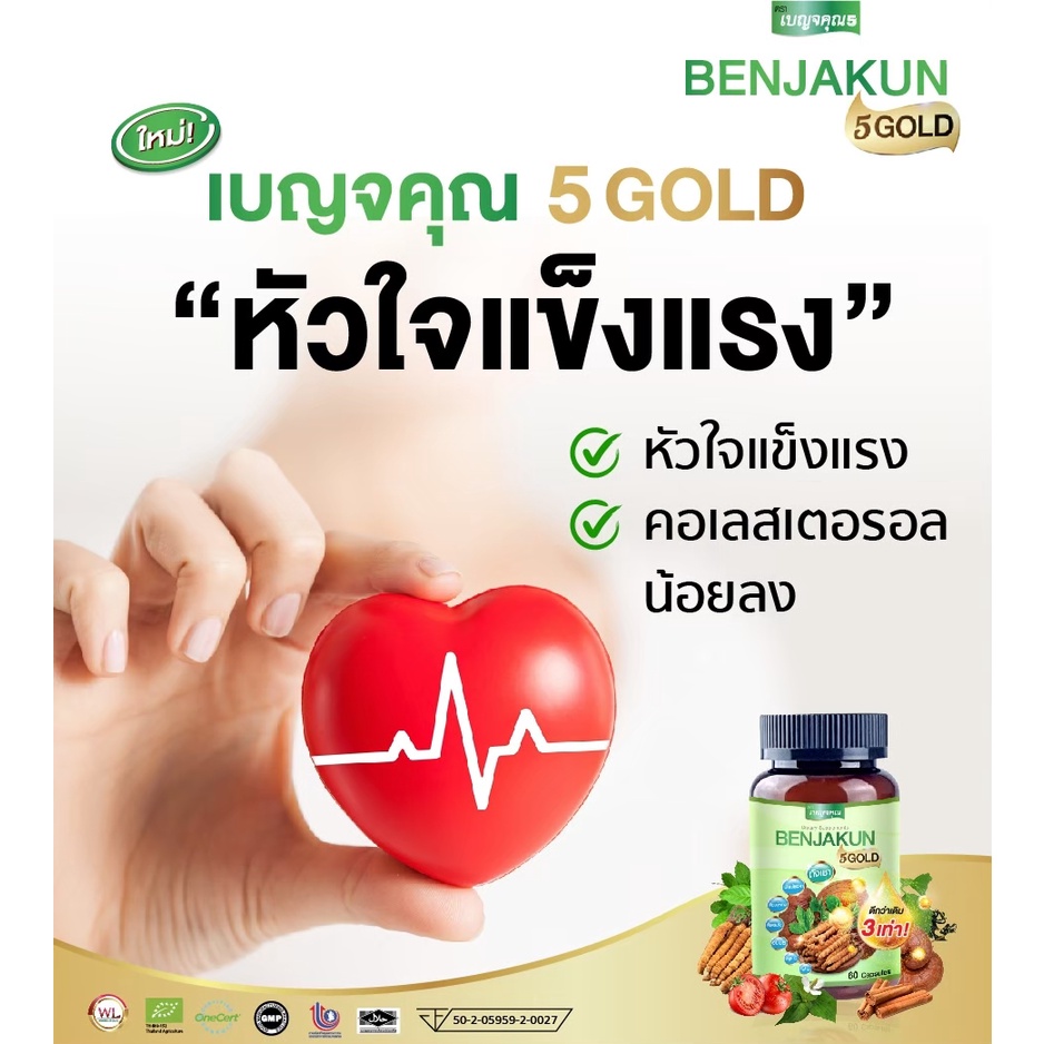 benjakun-5-gold-ความเสี่ยงที่-เลี่ยงได้-หัวใจ-ใครว่าไม่ต้องการการดูแล