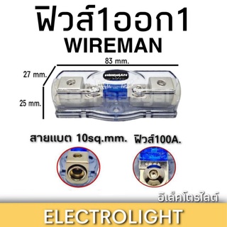 Wireman ฟิวส์รถยนต์เข้า1ออก1  ใส้ฟิวส์100แอมป์ สายใหญ่สุดที่ใส่ได้10sq.mm.