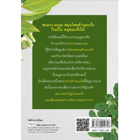 หนังสือ-ชะมวง-มะรุม-ชนะมะเร็ง-พืชสมุนไพร-มะเร็ง-การดูแลรักษาโรค-พืชต้านมะเร็ง-มะรุม