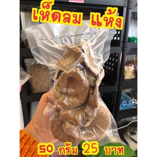 สินค้า เห็ดลมแห้ง ขนาด 50 กรัม