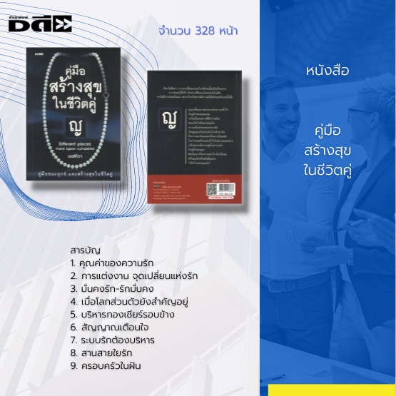 หนังสือ-คู่มือสร้างสุขในชีวิตคู่-ครอบครัวในฝัน-คุณค่าของความรัก-การเปิดใจ-การยอมรับ-สานสายใยรัก-การแต่งงาน-รักมั่นคง