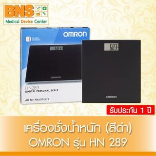 เครื่องชั่งน้ำหนักดิจิตอล Omron รุ่น HN-289 (รุ่นสีดำ) (รับประกัน 1 ปีศูนย์ฯไทย)(สินค้าใหม่)(สินค้าขายดี) By BNS