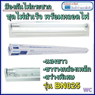 Philips ชุดไฟสำเร็จLED ป้องกันฟ้าผ่า ป้องกันไฟกระชาก BN025 8W 18W แสงขาว ขารางสำเร็จพร้อมหลอดไฟ เปิดติดทันที่