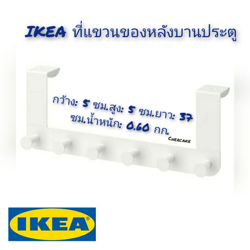 ikea-ที่แขวนของหลังบานประตู-สีขาว