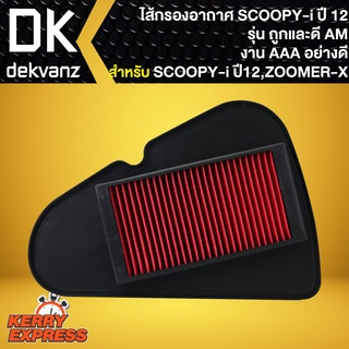 ไส้กรองอากาศSCOOPY-I ปี12,ไส้กรอง สำหรับ SCOOPY-I ปี12,สกู๊ปปี้ไอ ปี12,ZOOMER-X,ซูมเมอร์เอ็กซ์ รุ่นถูกและดี AM