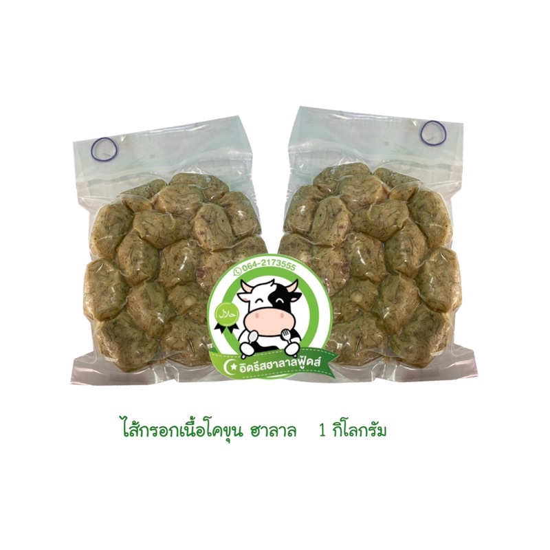 ไส้กรอกอีสานเนื้อวัว-1kg-มีคืนค่าส่งบางพื้นที่-ฮาลาล