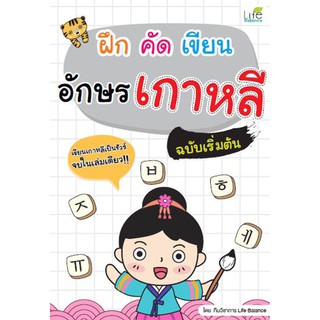 [ศูนย์หนังสือจุฬาฯ]  1379130000136 ฝึก คัด เขียน อักษรเกาหลี ฉบับเริ่มต้น