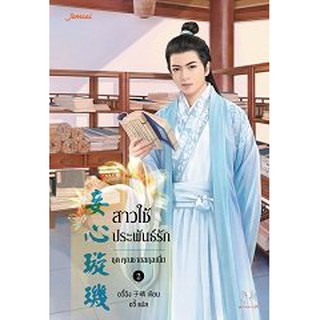 (แถมปก) สาวใช้ประพันธ์รัก ชุดคุณชายสกุลเนี่ย / อวี๋ฉิง (สนพ.แจ่มใส) / ใหม่