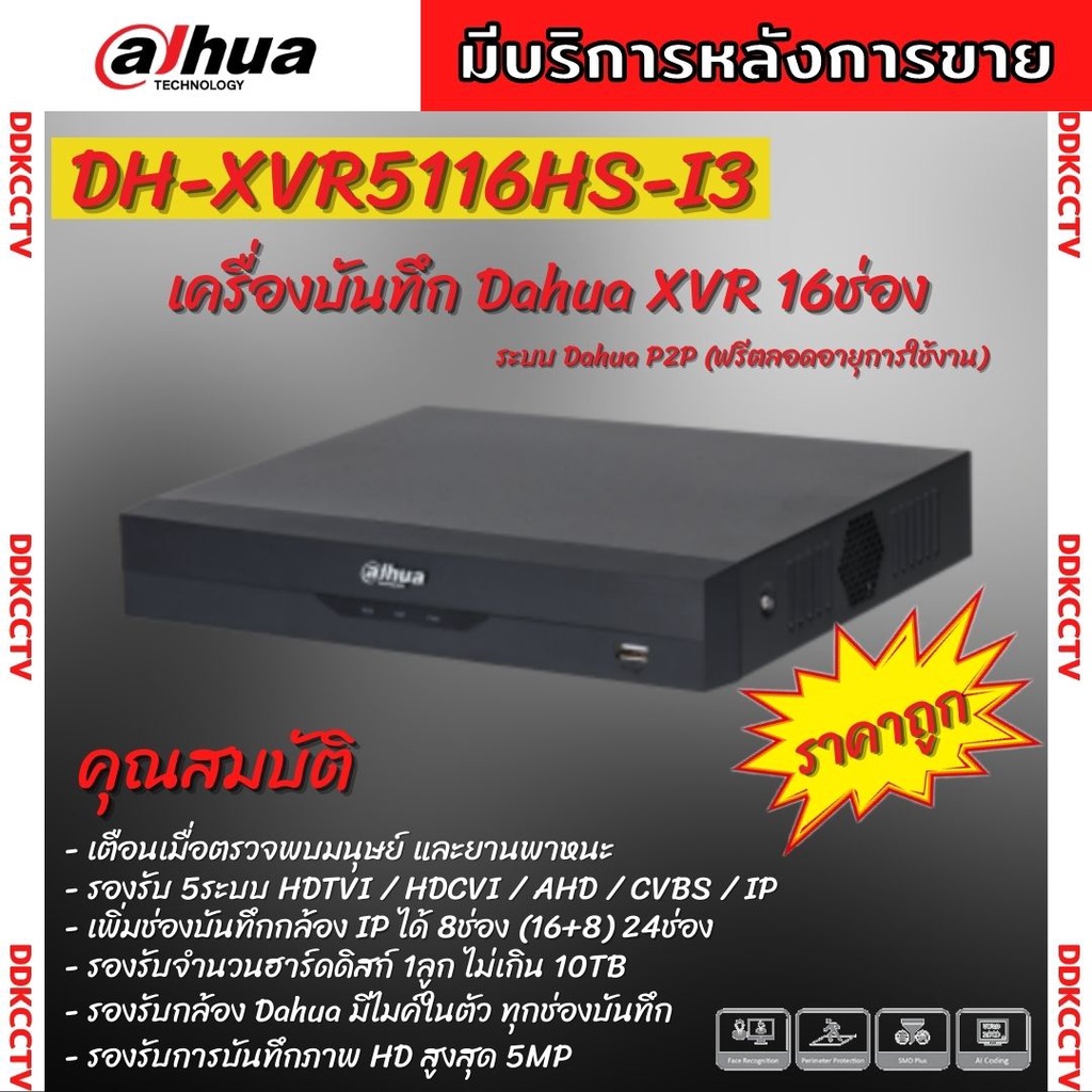 dahua-เครื่องบันทึกกล้องวงจรปิด-16ช่อง-เครื่องบันทึก-xvr-16ช่อง-ai-รุ่น-xvr5116hs-i3-รองรับ-5ระบบ-เทคโนโลยี-ai