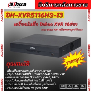 DAHUA เครื่องบันทึกกล้องวงจรปิด 16ช่อง เครื่องบันทึก XVR 16ช่อง (Ai) รุ่น XVR5116HS-I3 รองรับ 5ระบบ เทคโนโลยี AI