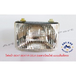 ไฟหน้า BEAT BEAT-R CELA (เฉพาะโคมไฟ) แบบเดิมติดรถ