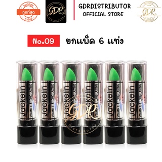 ลิปแจ๊คเกอรีน ลิปในตำนาน (ลิปเปลี่ยนสี (6 แท่ง 55 บาท)) ติดทน