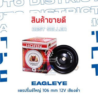 EAGLEYE แตรปริ้นซ์ใหญ่ 106 mm 12V เสียงต่ำ จำนวน 1 ชิ้น