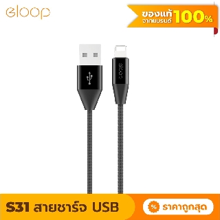 [แพ็คส่ง 1 วัน] Eloop สายชาร์จ รุ่น S31 สาย USB Data Cable L Cable / ของแท้ 100%