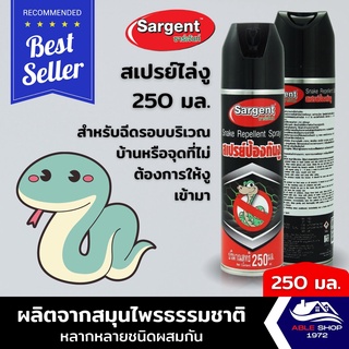 สเปรย์ป้องกันงู SARGENT ขนาด 250 มล. สเปรย์ไล่งู สารกำจัดและสัคว์ในที่พักอาศัย SNAKE REPELLANT SPRAY SARGENT 250ML