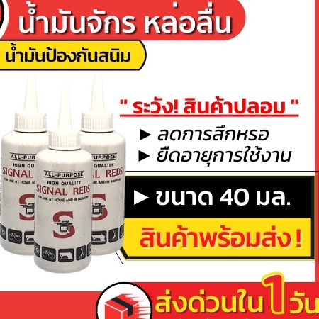ส่งด่วน! น้ำมันจักร SIGNAL REDS น้ำมันหล่อลื่น น้ำมันซิงเกอร์ น้ำมัน ...