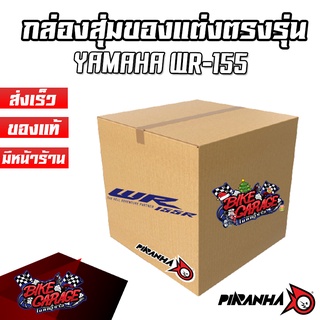 กล่องสุ่มของแต่ง YAMAHA WR-155R แบรนด์ปิรันย่า ของคุ้มกว่าราคาขาย โปรโมชั่นวาเลนไทน์ ขายถึง 18 กพ.65เท่านั้น