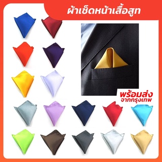 ราคาและรีวิวผ้าเช็ดหน้าเสื้อสูท สีพื้น ผ้าเช็ดหน้าสำหรับใส่เสื้อสูท ผ้าซาติน (โพลีเอสเตอร์)