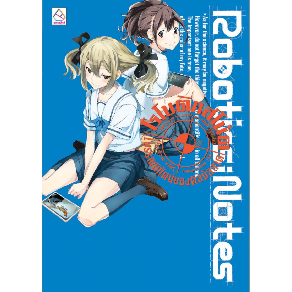 บงกช-bongkocg-หนังสือนิยาย-พ๊อกเก็ตบุ๊คชุด-robotics-notes-โรโบติกส์โน้ต-3-เล่ม