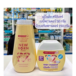 แป้งเด็ก ศรีจันทร์ เบบี้พาวเดอร์/นิวบอร์น พาวเดอร์ Srichand Baby Powder 50/150 g.