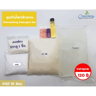 ชุดทำน้ำยาล้างจาน Dishwashing Detergent Set | ทำได้ 10 ลิตร (กลิ่นมะนาว)