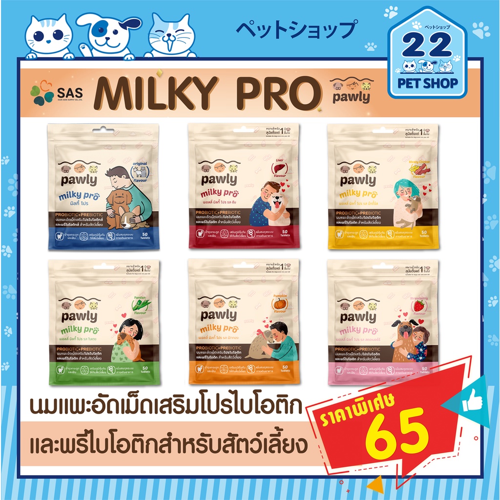 pawly-milky-pro-พอลลี่-มิลกี้-โปร-นมแพะอัดเม็ด-ขนมน้องหมา-แมว-เสริมโปรไบโอติก-และพรีไบโอติก-ปรับลำไส้-บำรุงกระดูก-50เม็ด