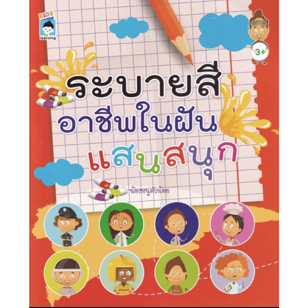 หนังสือ-ระบายสีอาชีพในฝันแสนสนุก-ศิลปะ-งานฝีมือ-ออลเดย์-เอดูเคชั่น