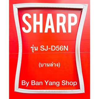 ขอบยางตู้เย็น SHARP รุ่น SJ-D56N (บานล่าง)