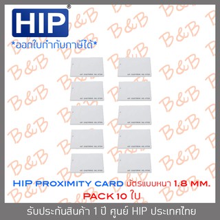 HIP บัตร PROXIMITY CARD แบบหนา (ความหนา 1.8 มม.) สีขาว SET 10 ใบ BY BILLION AND BEYOND SHOP