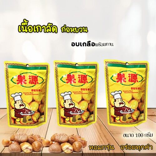 แพ็ค6ห่อ-เกาลัดอบก่อหยวน-แกะเปลือกพร้อมทาน-ตราก่อหยวน-roasted-chestnuts-goryuan-brand-ขนาด-100-กรัม