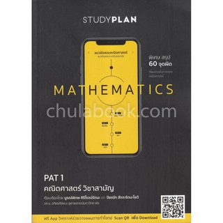 9786165651653 STUDYPLAN MATHEMATICS แนวข้อสอบความถนัดทางคณิตศาสตร์