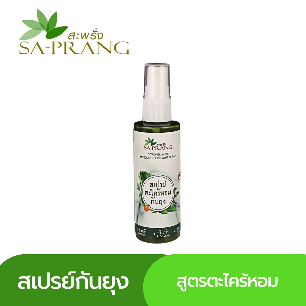 สเปรย์กันยุง-สะพรั่ง-sa-prang-citronella-oil-mosquito-repellent-spray-50-g