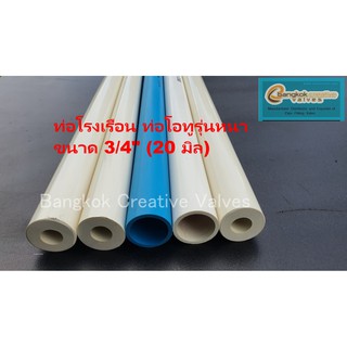 สินค้า ท่อโรงเรือน ขนาด 3/4” ความยาว 10-100 ซม. ท่อโอทูสีขาวหนา ท่อพีวีซี ท่องานดีไอวาย DIY ท่อไม่โค้ง ไม่แอ่น ไม่งอ