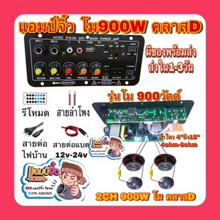 ภาพขนาดย่อสินค้าแอมป์จิ๋ว เครื่องขยายเสียง 900w 2ch บลูทูธ usb ฟังชั้นครบ โมแรงๆ