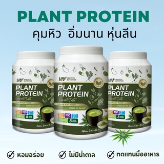 สินค้า 3 กระปุก VERTECH NUTRITION โปรตีนพืช Plant Protein Superfoods & Greens วีแกน ผักผลไม้ ไฟเบอร์  ลดน้ำหนัก