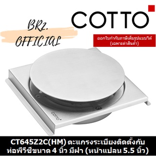 (01.06) 	COTTO = 	CT645Z2C(HM) ตะแกรงระเบียงติดตั้งกับท่อพีวีซีขนาด 4 นิ้ว มีฝา (หน้าแปลน 5.5 นิ้ว)