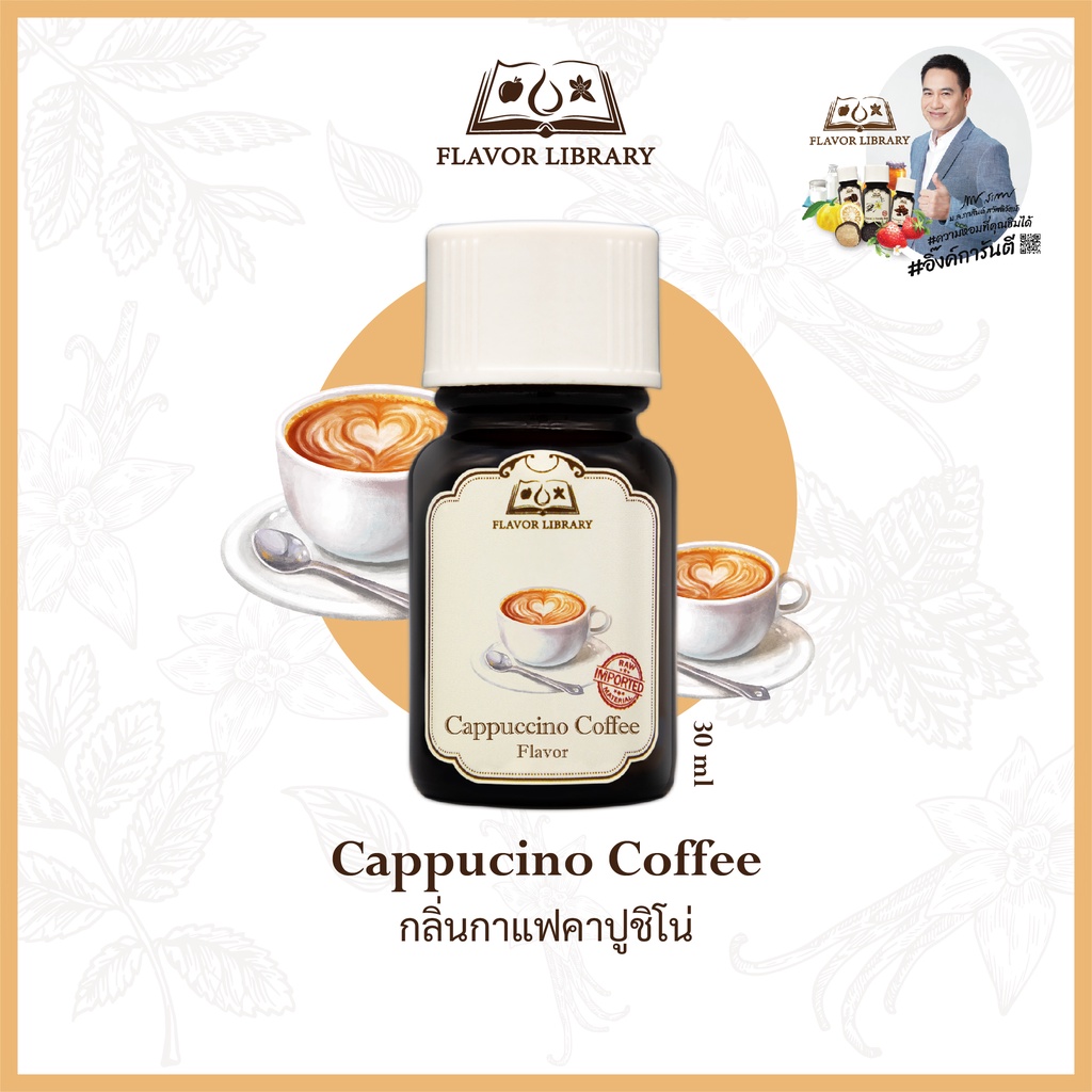 cappuccino-coffee-flavor-library-กลิ่นผสมอาหารนำเข้าจากต่างประเทศ