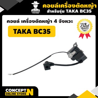 คอยล์ คอยล์ไฟเครื่องตัดหญ้า BC35  รับประกัน 7 วัน TAKA สินค้ามาตรฐาน Concept N คอยไฟ คอยล์จุดระเบิด คอยล์ไฟBC35 คอยล์ไฟ