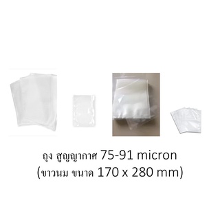 ถุงสูญญากาศ 75-91 micron (ขาวนม ขนาด 170 x 280 mm)                                          ราคาถูก  ถุงซีลสูญญากาศ ฉีกสะดวกถุงสูญญากาศ เหมาะสำหรับบรรจุร้อนเย็นแช