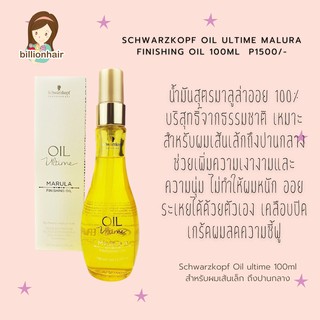 Schwarzkopf oil ultime Malura finishing oil 100ml  น้ำมันสุตรมาลูล่าออย 100% บริสุทธิ์จากธรรมชาติ  เหมาะสำหรับผมเส้นเล้ก