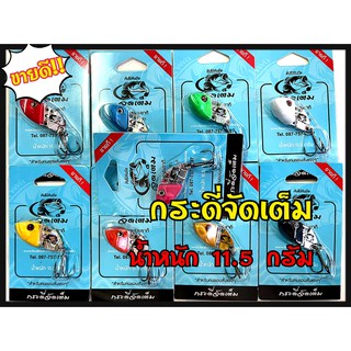 เหยื่อปลอม กระดี่จัดเต็ม ตัวใหญ่ รุ่น 11.5 กรัม ค่ายคันไม้คันมือ กระดี่แก้คัน